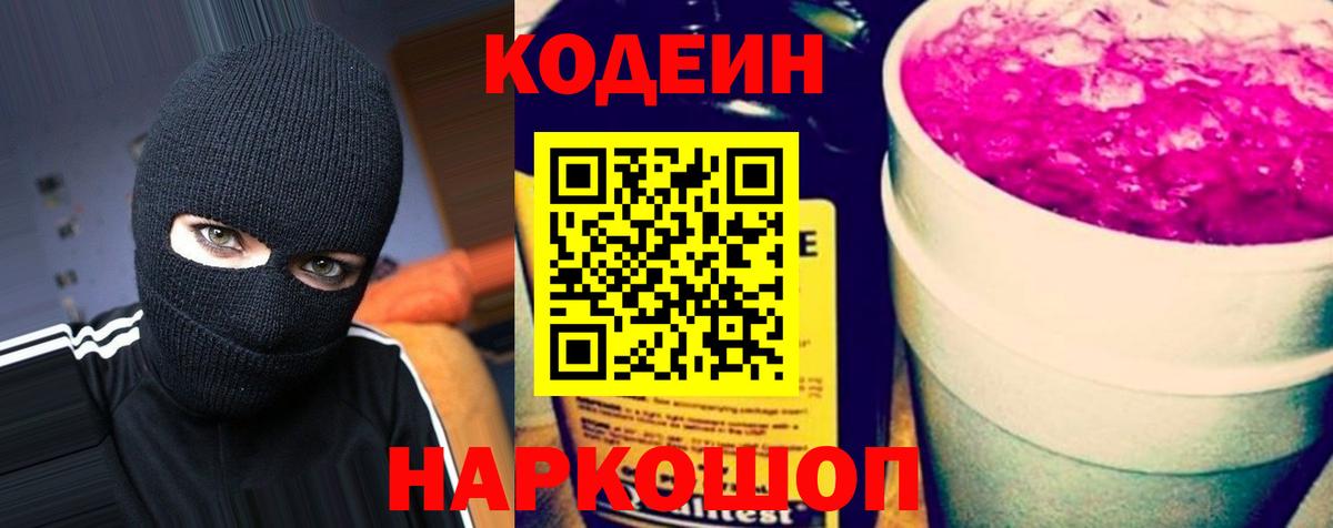 Codein напиток Lean (лин)  Вход с VPN  Кодеиновый сироп Lean Purple Drank  Заволжье 